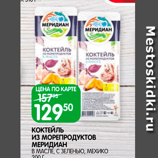 Акция - Коктейль из морепродуктов Мередиан