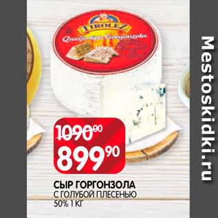 Акция - Сыр Горгонзола с голубой плесенью 50%