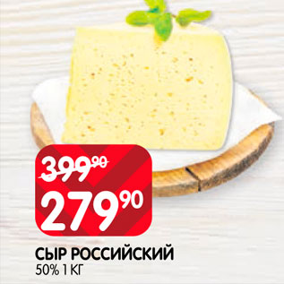 Акция - Сыр Российский 50%