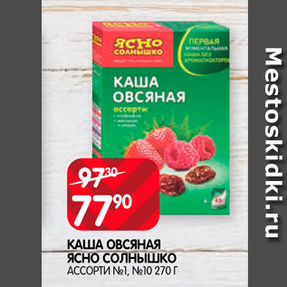 Акция - Каша овсяная Ясно солнышко