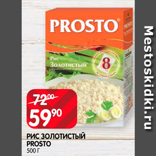 Акция - Рис Золотистый Prosto