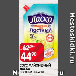 Акция - Соус майонезный Ласка 56%