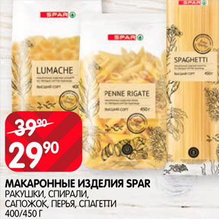 Акция - Макаронные изделия Spar