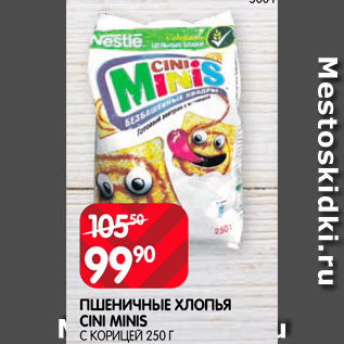 Акция - Пшеничные хлопья Cini Minis