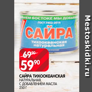 Акция - Сайра Тихоокеанская