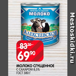 Акция - Молоко сгущенное с сахарос 8,5%