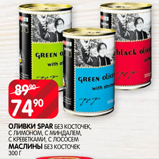 Акция - Оливки Spar Маслины