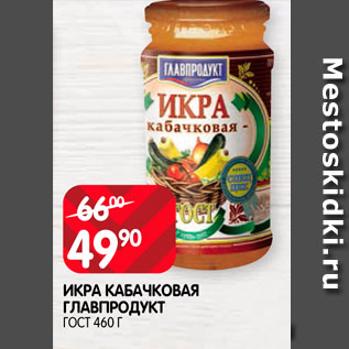 Акция - Икра кабачковая Главпродукт