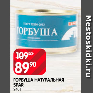 Акция - Горбуша натуральная Spar