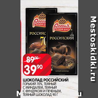 Акция - Шоколад Российский 70%