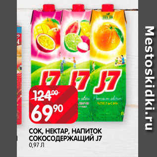 Акция - Сок, нектар J7