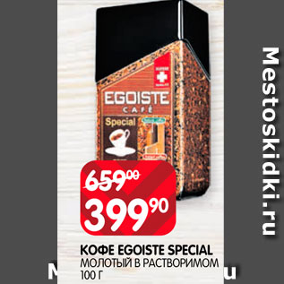 Акция - Кофе Egoiste Special