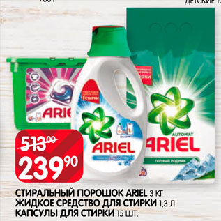 Акция - Стиральный порошок Ariel 3 кг Жидкое средство для стирки 1,3л Капсулы для стирки 15шт