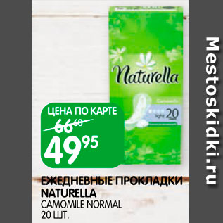 Акция - Ежедневные прокладки Naturella