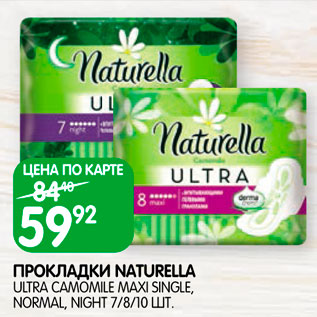 Акция - Прокладки Naturella 7/8/10шт