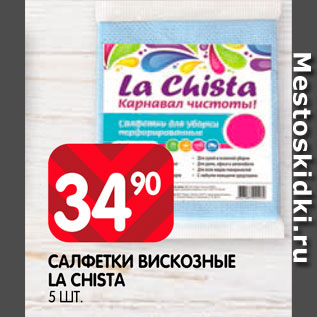 Акция - Салфетки вискозные La Chistra