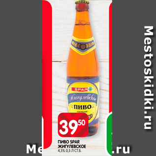 Акция - Пиво Spar Жигулевское 4,5%