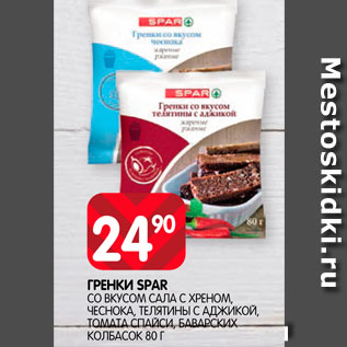 Акция - Гренки Spar