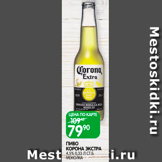 Акция - Пиво Корона Экстра 4,5%