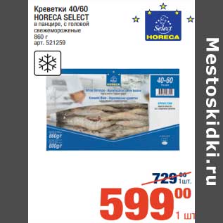 Акция - Креветки 40/60 Horeca select