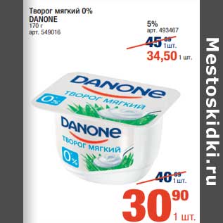 Акция - Творог мягкий 0% Danone - 30,90 руб/ 5 % - 34,50 руб