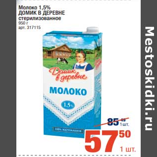 Акция - Молоко 1,5% Домик в деревне
