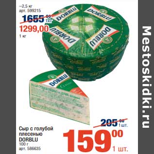 Акция - Сыр с голубой плесенью Dorblu 100 г- 159,00 руб/ 1 кг - 1299,00 рую