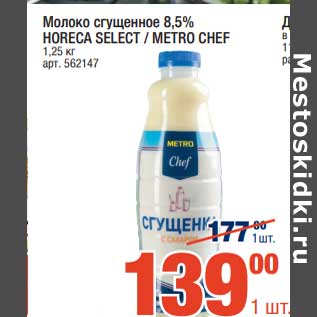 Акция - Молоко сгущенное 8,5% Horeca Select /Metro Chef