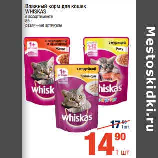 Акция - Влажный корм для кошек Whiskas