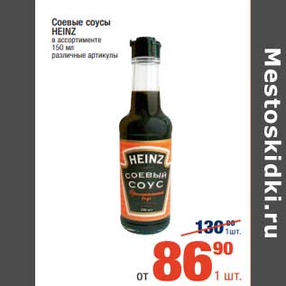 Акция - Соевые соусы Heinz