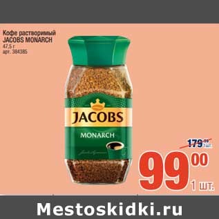 Акция - Кофе растворимый Jacobs Monarch