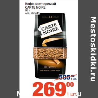 Акция - Кофе растворимый Carte Noire