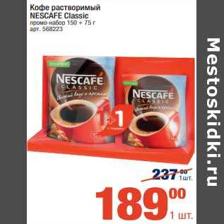 Акция - Кофе растворимый Nescafe Classic