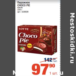 Акция - Пирожное Choco Pie