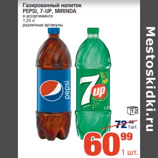 Акция - Газированные напиток Pepsi / 7 Up / Mirinda