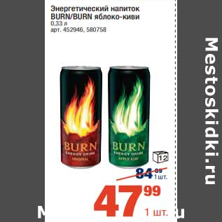 Акция - Энергетический напиток Burn / Burn
