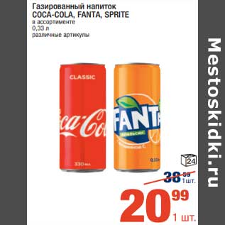 Акция - Газированный напиток Coca-COla / Fanta / Sprite