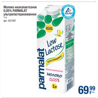 Акция - Молоко низколактозное 0,05% Parmalat