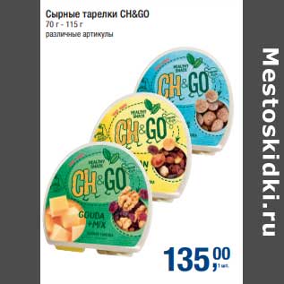 Акция - Сырные тарелки Ch&Go