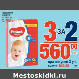 Акция - Подгузники Huggies