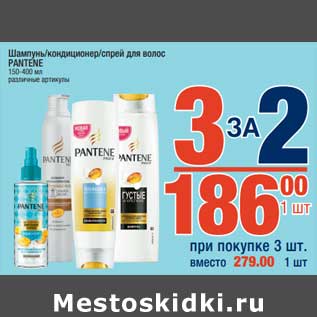 Акция - Шампунь / кондиционер / спрей для волос Pantene