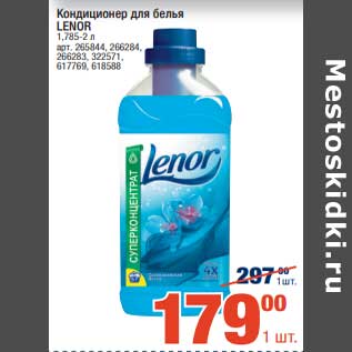 Акция - Кондиционер для белья Lenor