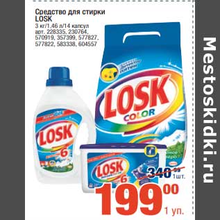 Акция - Средство для стирки Losk