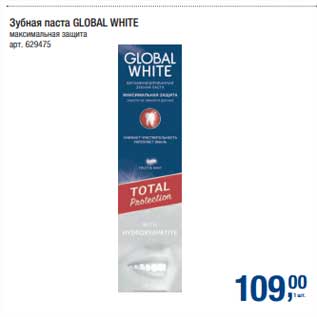 Акция - Зубная паста Global White