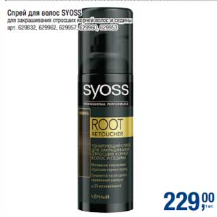Акция - Спрей для волос Syoss