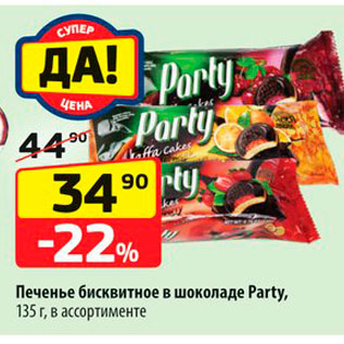 Акция - Печенье бисквитное в шоколаде Party