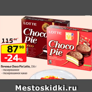 Акция - Печенье Choco Pie Lotte