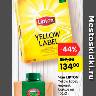 Акция - Чай LIPTON Yellow Label/ черный, байховый 100х2 г