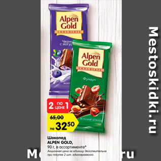 Акция - Шоколад ALPEN GOLD, 90 г, в ассортименте*