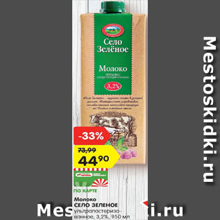 Акция - Молоко СЕЛО ЗЕЛЕНОЕ ультрапастеризо- ванное, 3,2%, 950 мл
